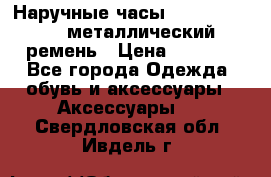 Наручные часы Diesel Brave - металлический ремень › Цена ­ 2 990 - Все города Одежда, обувь и аксессуары » Аксессуары   . Свердловская обл.,Ивдель г.